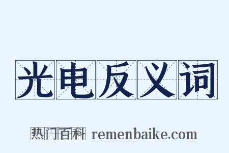 光电反义词是什么意思的图片